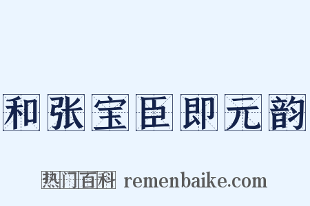 和张宝臣即元韵是什么意思的图片